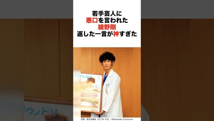 若手芸人に悪口を言われた綾野剛、返した一言が神すぎた #感動する話 #芸能人 #いい話
