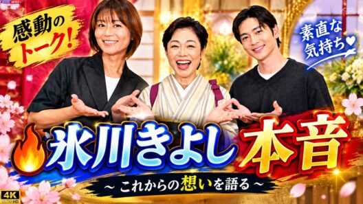 有働由美子が手料理でおもてなし！氷川きよし＆松下洸平と本音トークに感動✨ #氷川きよし #松下洸平 #有働由美子