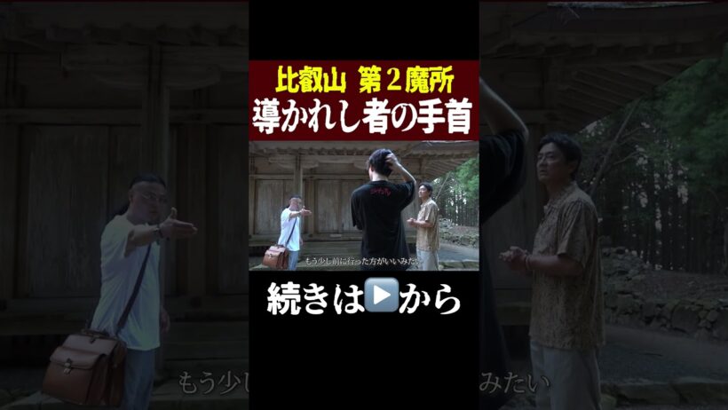 【比叡山第２魔所】お前の手首を見せろ‥