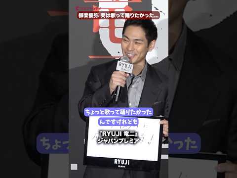 柳楽優弥、実はアイドル志望だった!?映画『RYUJI 竜二』ジャパンプレミア #柳楽優弥 #川栄李奈 #映画RYUJI