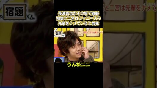 長瀬智也がその場で難癖！相葉と二宮はジャニーズの先輩をナメていると告発 #嵐 #面白い