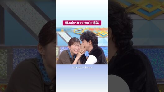 混ぜたら危険な2人⚠️ 一生笑える #伊藤沙莉 #大泉洋 #爆笑 #名場面 #
