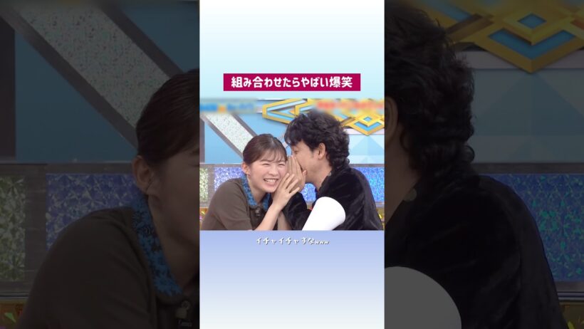 混ぜたら危険な2人⚠️ 一生笑える #伊藤沙莉 #大泉洋 #爆笑 #名場面 #