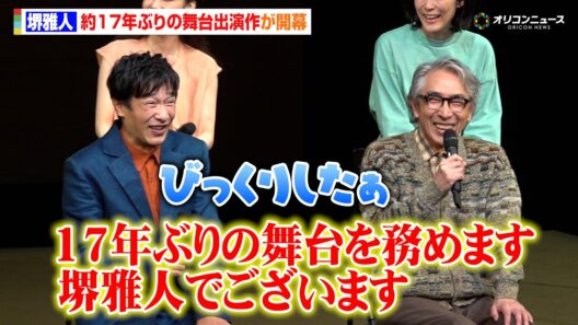 【ノーカット】堺雅人、17年ぶりの舞台出演！段田安則の口上に驚き　倉科カナ＆迫田孝也＆高畑淳子ら豪華キャスト集結！　舞台『スリーゴースト』初日前会見