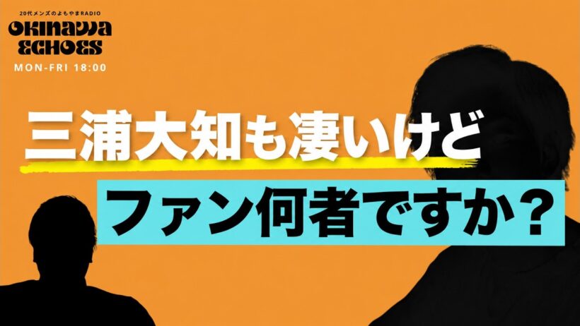 #451 | 【三浦大知ライブレポ】歌って踊って全国ツアーして、さらに4時間ゲームするアーティスト