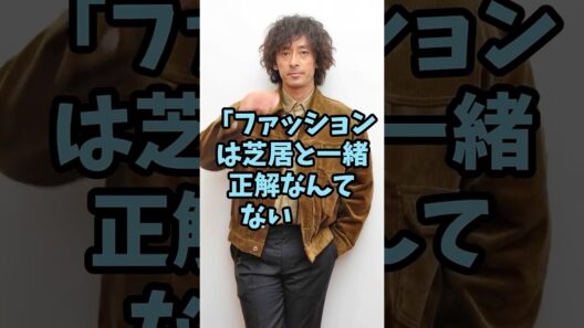 私服姿が個性的でオシャレな芸能人3人 #芸能人 #shorts #オシャレ #私服 #滝藤賢一