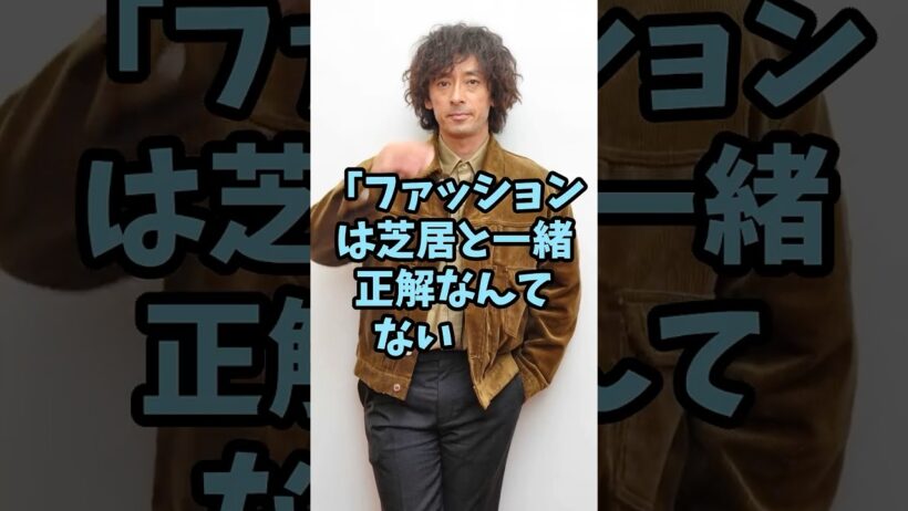 私服姿が個性的でオシャレな芸能人3人 #芸能人 #shorts #オシャレ #私服 #滝藤賢一