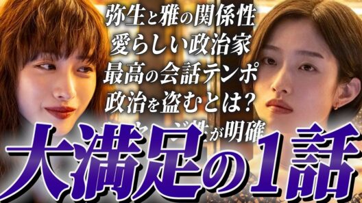 【ポリティカルパン】野木亜紀子フリークが語る脚本の真骨頂！ただの政治ドラマでない理由を言語化！【第1話/石原さとみ/高橋一生/河合優実】