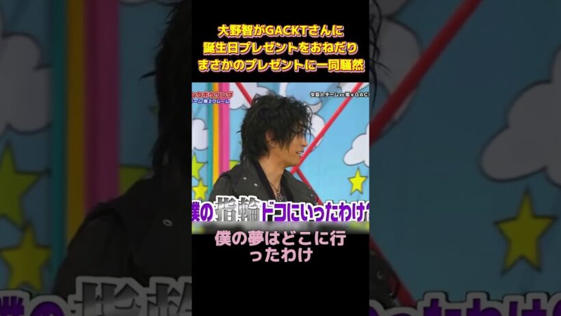 大野智がGACKTさんに誕生日プレゼントをおねだりまさかのプレゼントに一同騒然！ #funny #お笑い #爆笑 #面白い #面白集 #ネタ