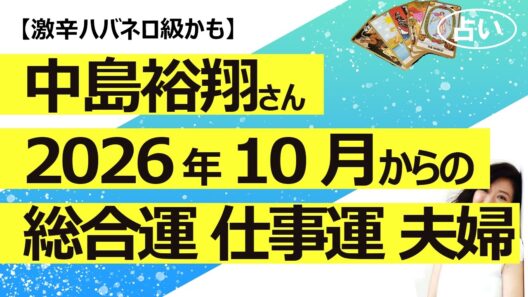 辛口結果ごめんなさい【占い】中島裕翔さん 2026年10月からの仕事運 総合運 夫婦関係（2025/10/7撮影）