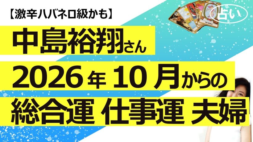 辛口結果ごめんなさい【占い】中島裕翔さん 2026年10月からの仕事運 総合運 夫婦関係（2025/10/7撮影）