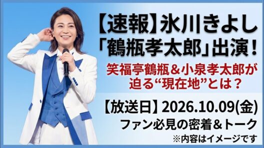 【速報・10月9日】氷川きよし「鶴瓶孝太郎」出演！笑福亭鶴瓶＆小泉孝太郎が迫る“現在地”とは？ファン必見の密着＆トークに注目集まる🔥✨