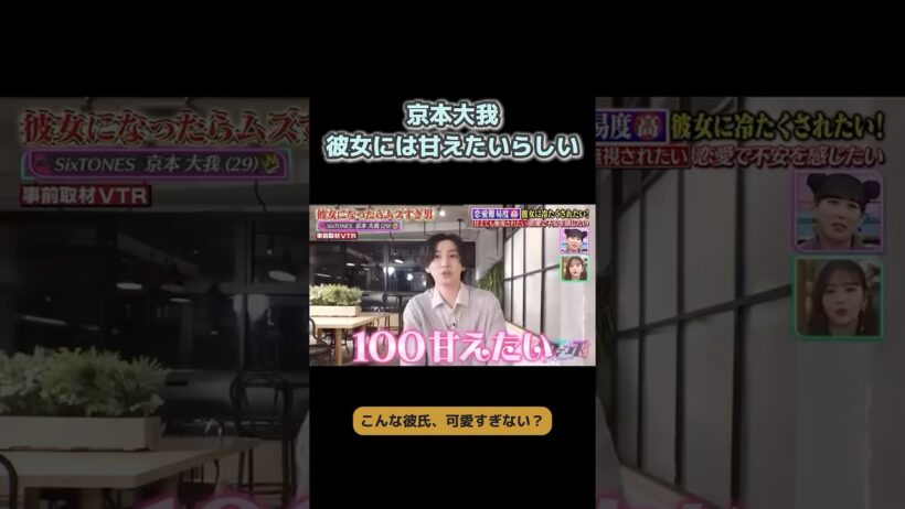 【京本大我】恋愛観がやっぱり沼すぎる #京本大我 #SixTONES #恋愛