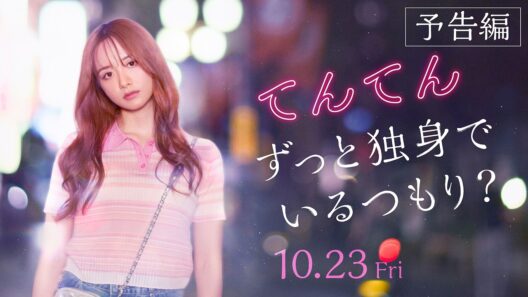 映画『てんてん　ずっと独身でいるつもり？』予告編┋10.23(金) Prime Video 独占配信