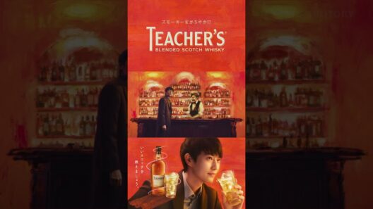 ティーチャーズ ハイランドクリーム『ティーチャーズの不思議なBAR』篇 15秒 縦型 杉野遥亮 サントリー