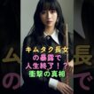 キムタク長女の暴露で人生終了！？衝撃の真相 #木村拓哉 #木村心美 #工藤静香 #キムタク #cocomi