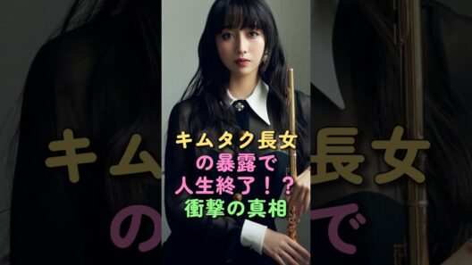 キムタク長女の暴露で人生終了！？衝撃の真相 #木村拓哉 #木村心美 #工藤静香 #キムタク #cocomi