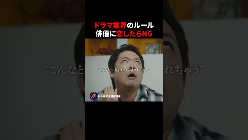 大人のルール、守れる？ #プロ彼女の条件  #港区女子 #bumpドラマ  #恋愛 #芸能界