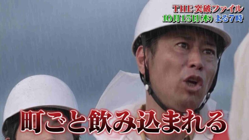 【公式】「THE突破ファイル」10月15日（木）よる7時～