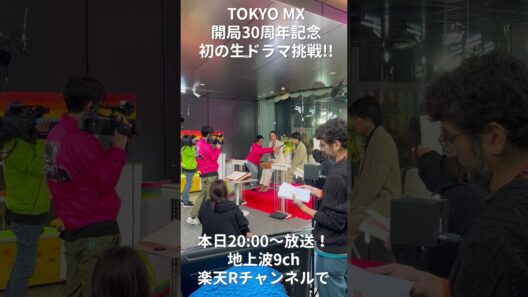 【MX開局30周年記念 生ドラマに挑戦】④
