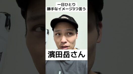 ちぇく田の勝手なイメージ「濱田岳さん」