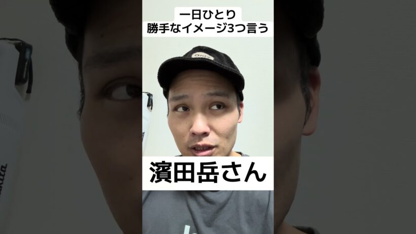 ちぇく田の勝手なイメージ「濱田岳さん」