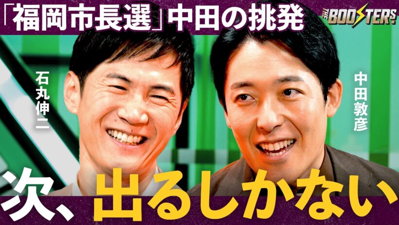 【初告白】「都知事選」出馬の決め手、そして「福岡市長選」出馬はあるのか？/実力を超える予測不可能な波の乗りこなし方【石丸伸二×中田敦彦】THE BOOSTERS.