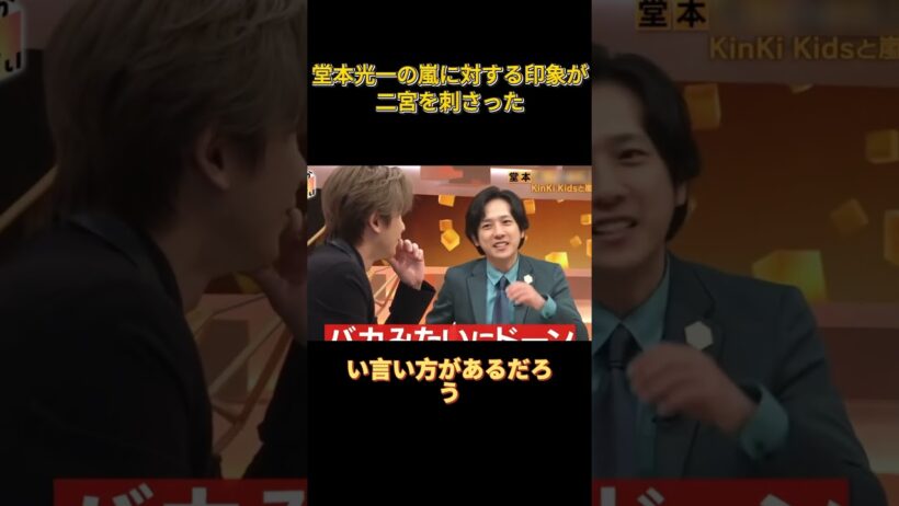 堂本光一の嵐に対する印象が、二宮を刺さった#funny #面白い