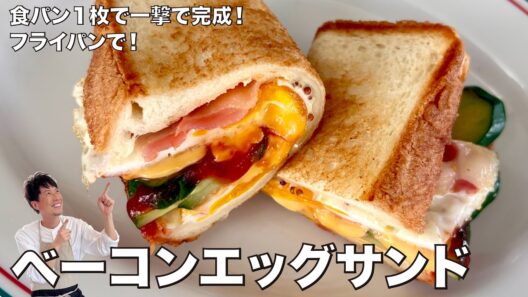 食パン1枚！フライパンで一撃完成！ベーコンエッグサンドの作り方
