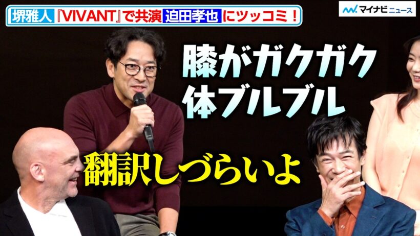 堺雅人、『VIVANT』で“共演”迫田孝也の挨拶にツッコミ！