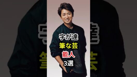 字が達筆な芸能人3選#fyp#芸能人#大野智#上川隆也