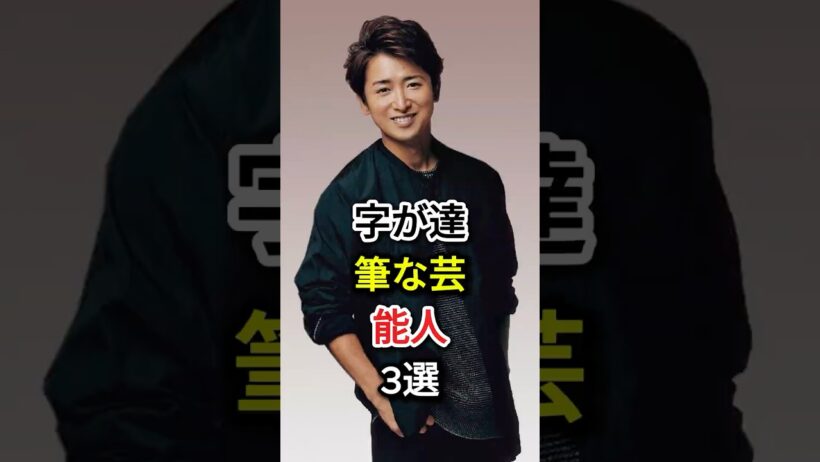 字が達筆な芸能人3選#fyp#芸能人#大野智#上川隆也