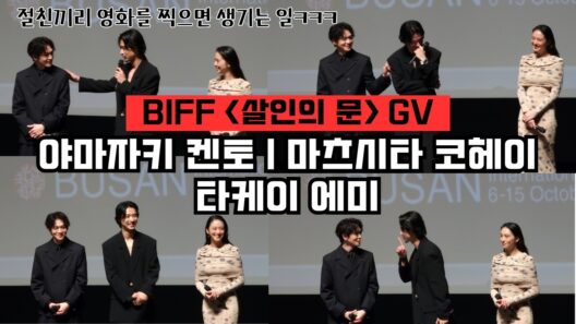 261008 부산영화제 '살인의 문' GV | 야마자키 켄토, 마츠시타 코헤이, 타케이 에미
