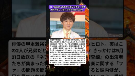「ファ」の問題で明かされた意外な兄弟関係…甲本雅裕の兄は、あのブルーハーツのボーカル！