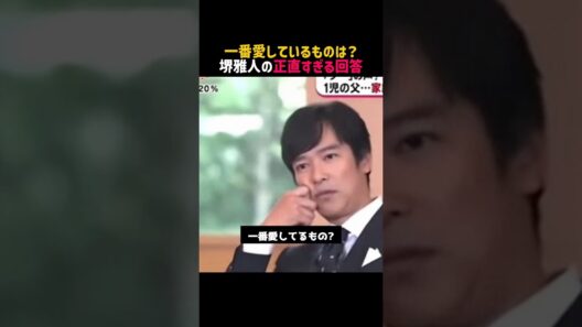 【堺雅人】名言/ “1番愛しているもの”. #名言  #堺雅人