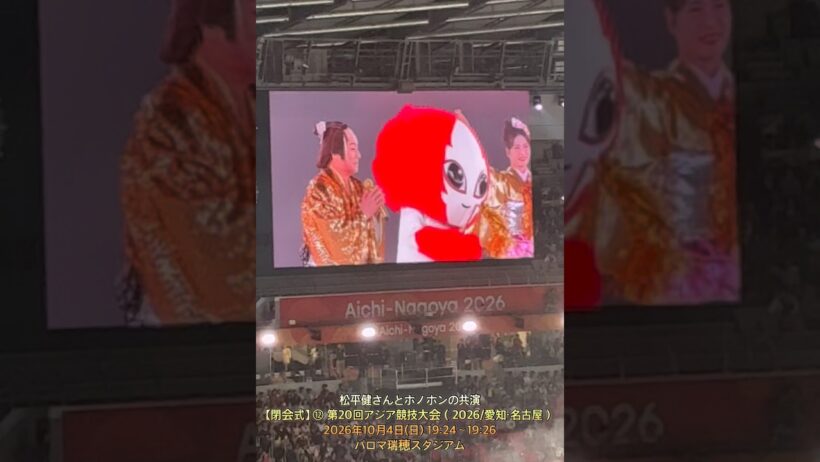 松平健さんの代表曲「マツケンサンバⅡ」がスタート【閉会式】 ⑫ 第20回アジア競技大会（2026/愛知・名古屋）2026年10月4日(日) 19:24〜19:26パロマ瑞穂スタジアム