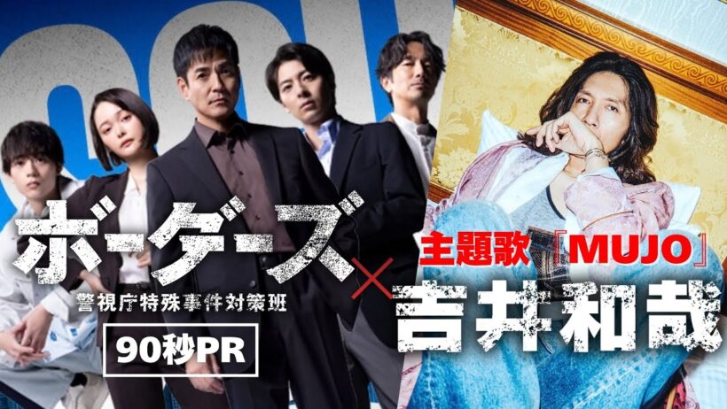 【主題歌本予告】「ボーダーズ　警視庁特殊事件対策班」10月16日より毎週金曜夜9時～！