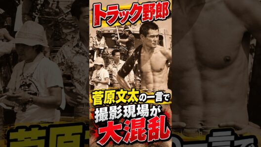 【菅原文太】台本も思いのまま!?『トラック野郎』驚きの舞台裏