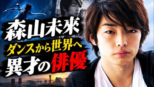 森山未來の人生｜5歳から始まったダンス、俳優、そして世界への挑戦