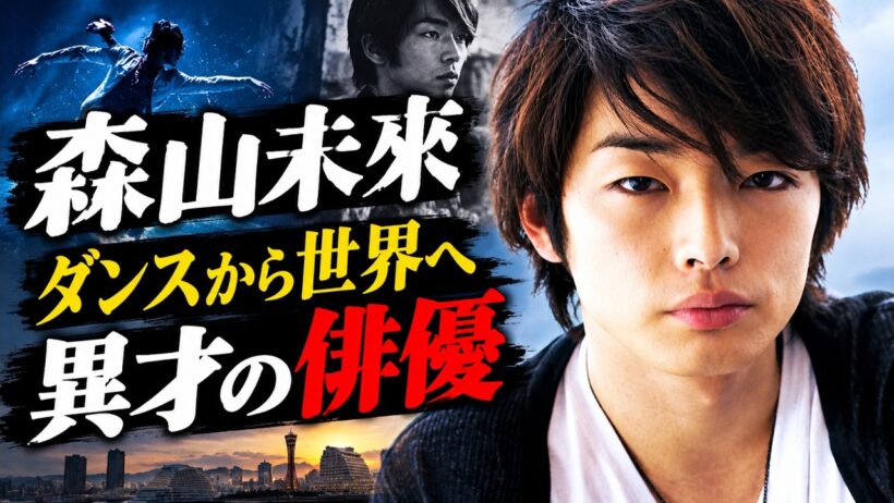 森山未來の人生｜5歳から始まったダンス、俳優、そして世界への挑戦