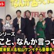 【ノーカット】役所広司＆賀来賢人＆松山ケンイチら豪華キャスト集結！　Netflixシリーズ『俺のこと、なんか言ってた？』完成報告会イベント