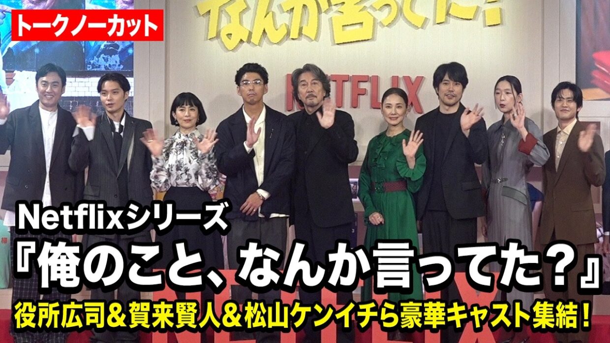 【ノーカット】役所広司＆賀来賢人＆松山ケンイチら豪華キャスト集結！　Netflixシリーズ『俺のこと、なんか言ってた？』完成報告会イベント