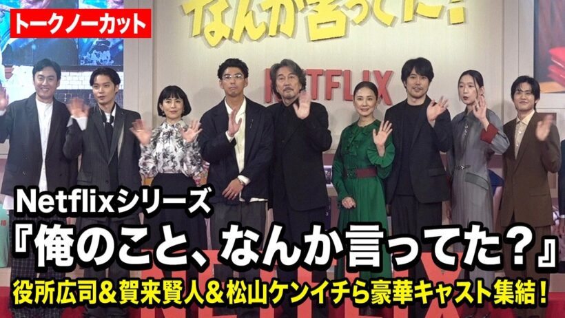 【ノーカット】役所広司＆賀来賢人＆松山ケンイチら豪華キャスト集結！　Netflixシリーズ『俺のこと、なんか言ってた？』完成報告会イベント