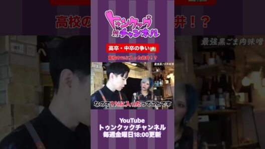 【トゥンクックチャンネル切り抜き】高卒・中卒の争い #ハライチ #ぱーてぃーちゃん #岩井勇気 #信子 #切り抜き #お笑い #晩酌 #料理 #shorts