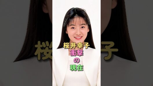 桜井幸子 衝撃の現在 #高校教師 #ドクターコトー #真田広之 #芸能人 #雑学