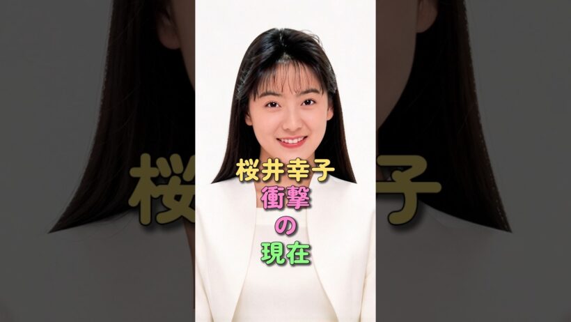 桜井幸子 衝撃の現在 #高校教師 #ドクターコトー #真田広之 #芸能人 #雑学