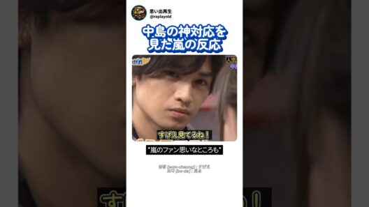ケンティーの神対応生で見た嵐の反応