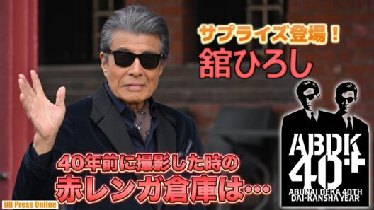 舘ひろし、横浜赤レンガ倉庫にサプライズ登場！「40年前、あぶ刑事を撮った時は観光施設じゃなかった」『ABDK40+』（あぶない刑事40周年プロジェクト）キックオフイベント【トークノーカット】