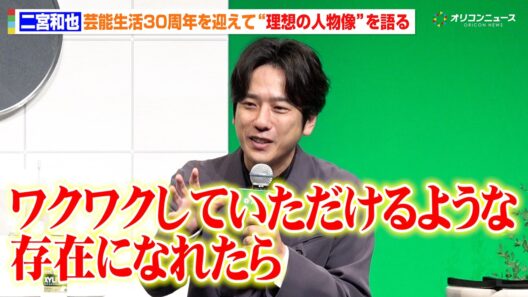 二宮和也、芸能生活30周年を迎えて“理想の人物像”を語る「ワクワクしていただけるような存在になれたら」　ロッテ『キシリトール30周年 新戦略＆新CM発表会』