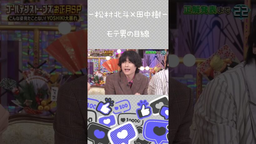 【松村北斗×田中樹】勢いが大事、顔も大事【ほくじゅり】